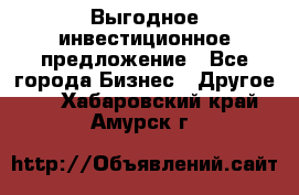 Выгодное инвестиционное предложение - Все города Бизнес » Другое   . Хабаровский край,Амурск г.